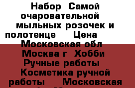 Набор «Самой очаровательной» 6 мыльных розочек и полотенце   › Цена ­ 790 - Московская обл., Москва г. Хобби. Ручные работы » Косметика ручной работы   . Московская обл.,Москва г.